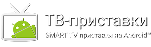 ТВ-ПРИСТАВКИ